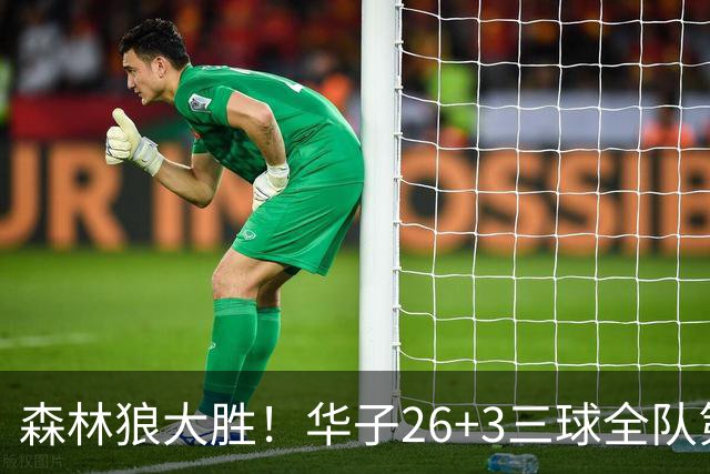 森林狼大胜！华子26+3三球全队第一，勇士弃将爆发，伦纳德缺阵