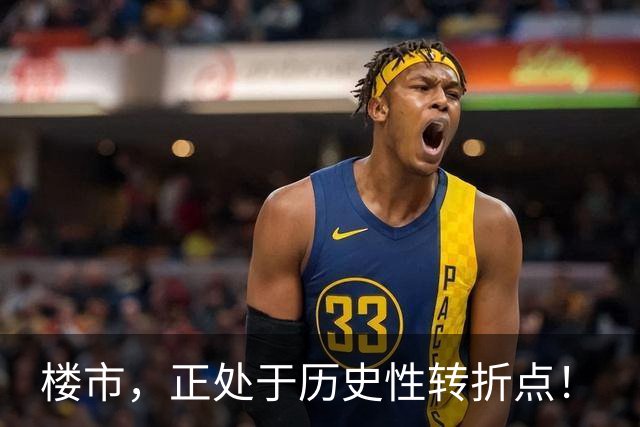 楼市，正处于历史性转折点！