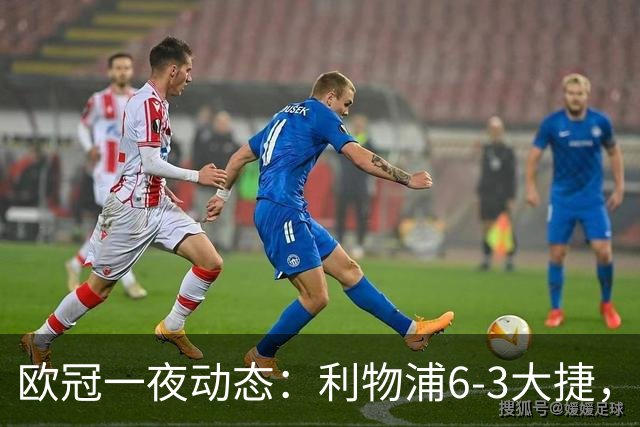 欧冠一夜动态：利物浦6-3大捷，巴黎终结曼城8连胜，皇马神奇大逆转