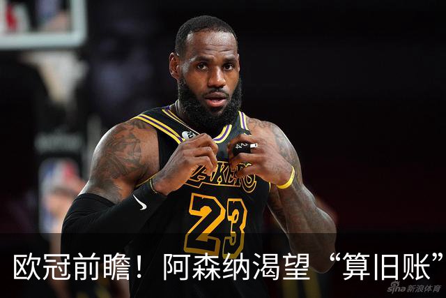 欧冠前瞻！阿森纳渴望“算旧账”，不败之师迎“大考”，看好拜仁