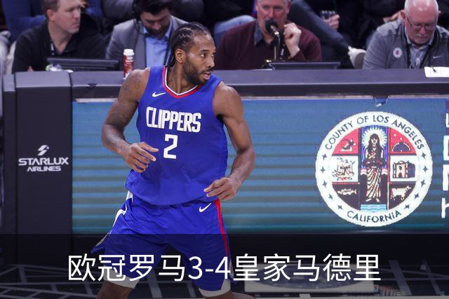 欧冠>罗马3-4皇家马德里