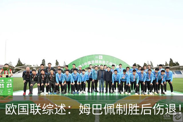 欧国联综述：姆巴佩制胜后伤退！法国1-0土耳其 意大利0-2比利时