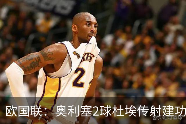 欧国联：奥利塞2球杜埃传射建功 法国4-1比利时四轮不败