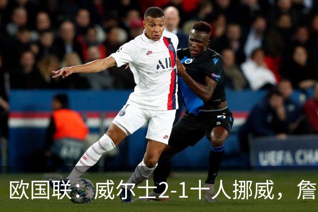 欧国联：威尔士2-1十人挪威，詹姆斯破门+造红牌