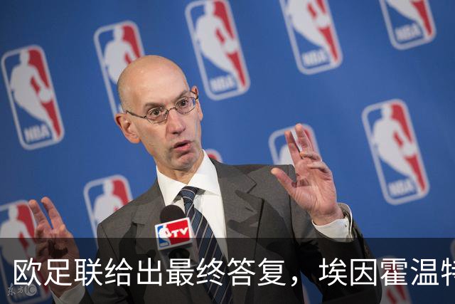 欧足联给出最终答复，埃因霍温特殊注册申请获批