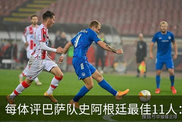 每体评巴萨队史阿根廷最佳11人：梅西、马拉多纳领衔