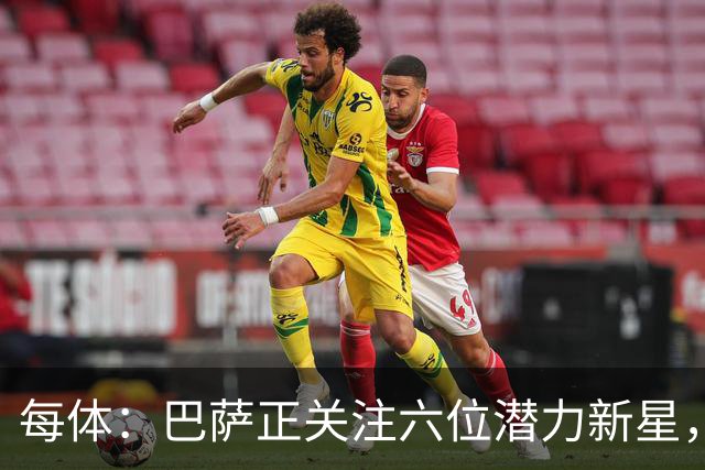 每体：巴萨正关注六位潜力新星，争取在身价大涨前引进
