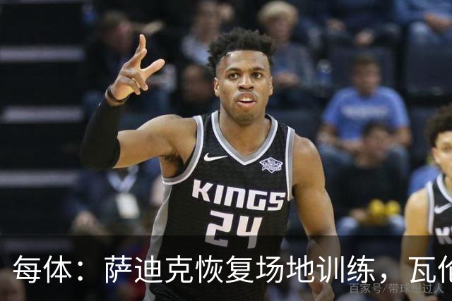 每体：萨迪克恢复场地训练，瓦伦西亚希望他10月底复出