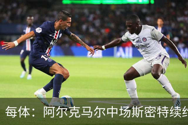 每体：阿尔克马尔中场斯密特续约至2030年，巴萨皇马追逐受阻