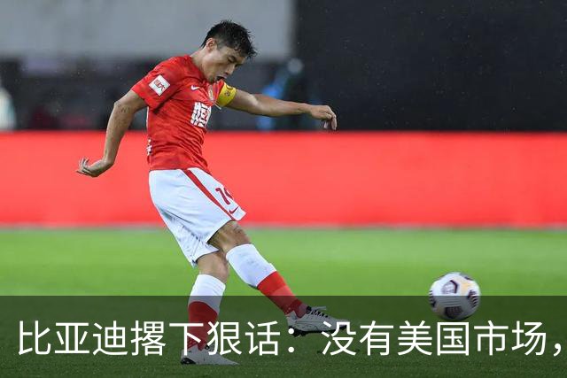 比亚迪撂下狠话：没有美国市场，照样做全球第一！华盛顿尴尬了！