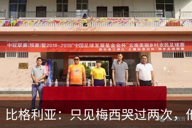 比格利亚：只见梅西哭过两次，他教会了整个阿根廷不要放弃