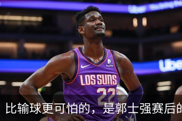 比输球更可怕的，是郭士强赛后的一番话，中国男篮已走上第3条路