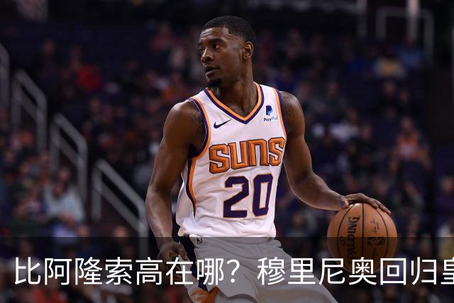 比阿隆索高在哪？穆里尼奥回归皇马的规矩一条条数给你看