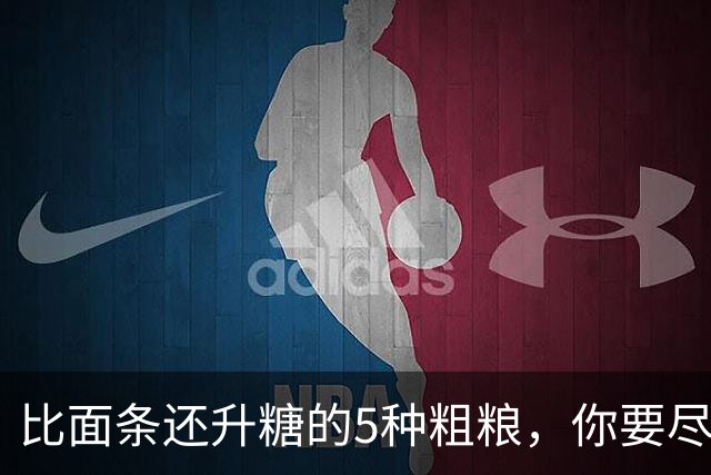 比面条还升糖的5种粗粮，你要尽量少吃！很多人还拿来辅助减肥！