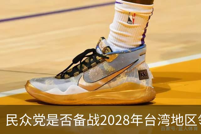 民众党是否备战2028年台湾地区领导人选举？柯文哲回应了