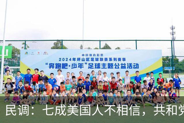 民调：七成美国人不相信，共和党失利后特朗普会接受选举结果