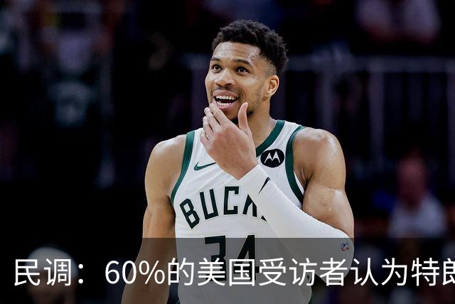 民调：60%的美国受访者认为特朗普正在以不道德或非法的方式，从总统职位中牟利