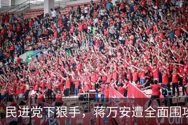 民进党下狠手，蒋万安遭全面围攻，一旦选输，郑丽文就要被算账？