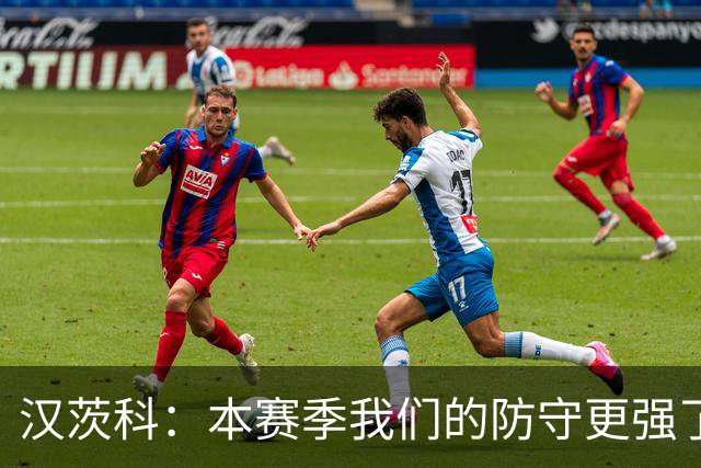 汉茨科：本赛季我们的防守更强了，我们想走得更远
