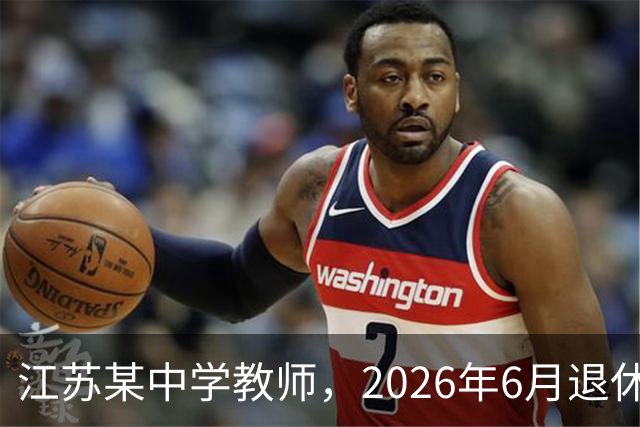 江苏某中学教师，2026年6月退休，为何每月基本养老金能过万元？