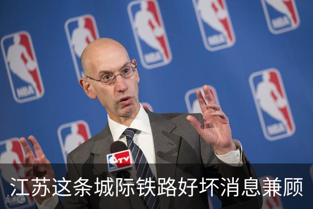 江苏这条城际铁路好坏消息兼顾