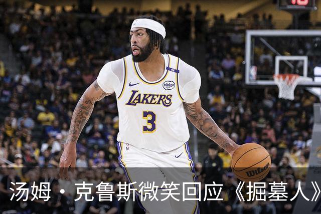 汤姆·克鲁斯微笑回应《掘墓人》票房惨淡：我只是有点好奇