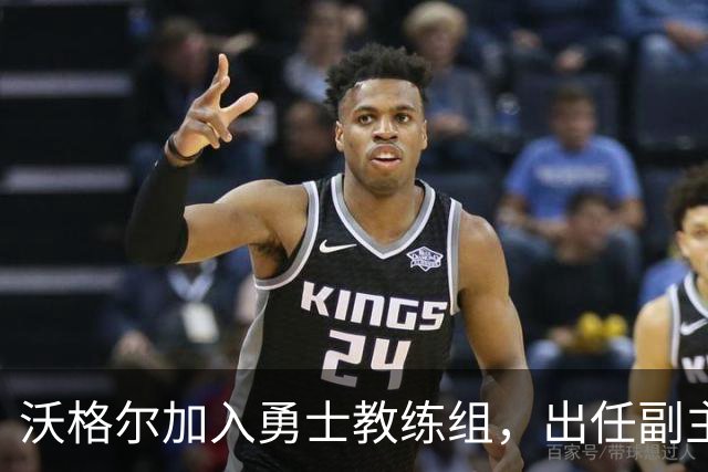 沃格尔加入勇士教练组，出任副主教练
