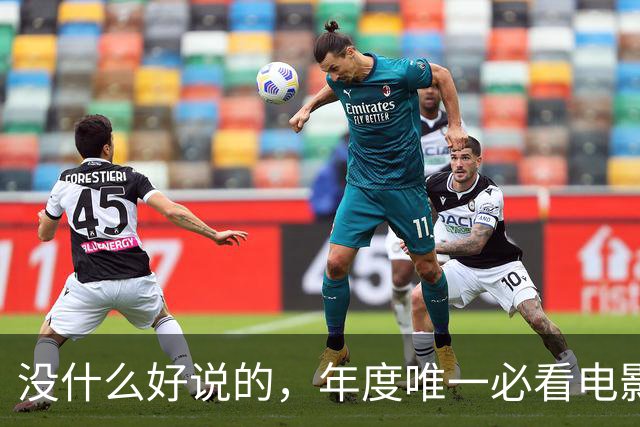没什么好说的，年度唯一必看电影