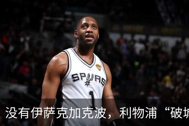 没有伊萨克加克波，利物浦“破城”三大方案你选哪个？
