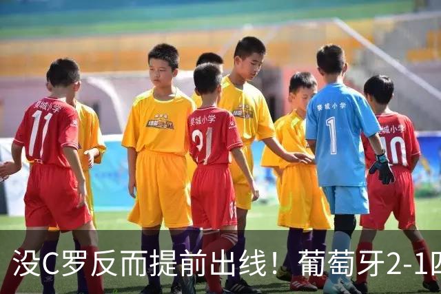 没C罗反而提前出线！葡萄牙2-1四连胜，拉莫斯3次首发进3球起飞了