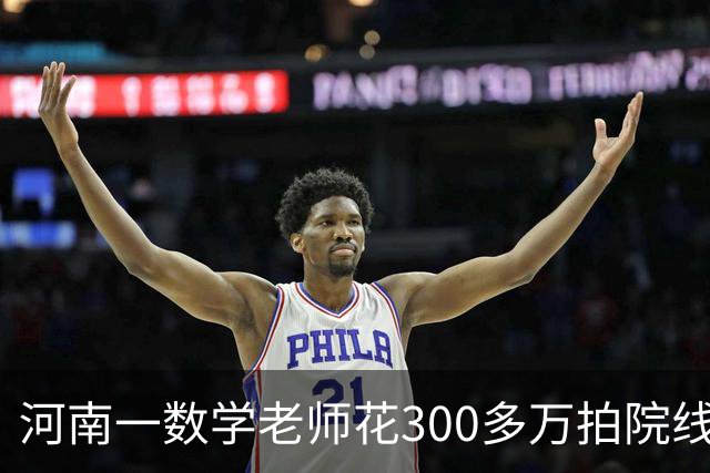 河南一数学老师花300多万拍院线电影，上映三天票房不到3万，本人回应：已无力回天