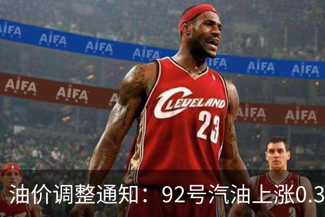 油价调整通知：92号汽油上涨0.3元/升