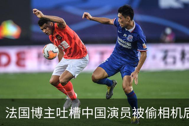 法国博主吐槽中国演员被偷相机后“哭哭啼啼”，讽刺道：来这就要接受治安差