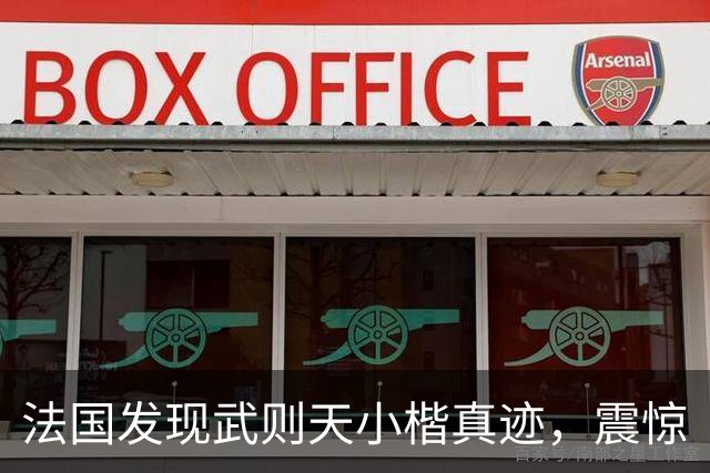 法国发现武则天小楷真迹，震惊