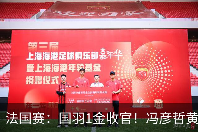 法国赛：国羽1金收官！冯彦哲/黄东萍2-0最强黑马，缔造三连冠神迹