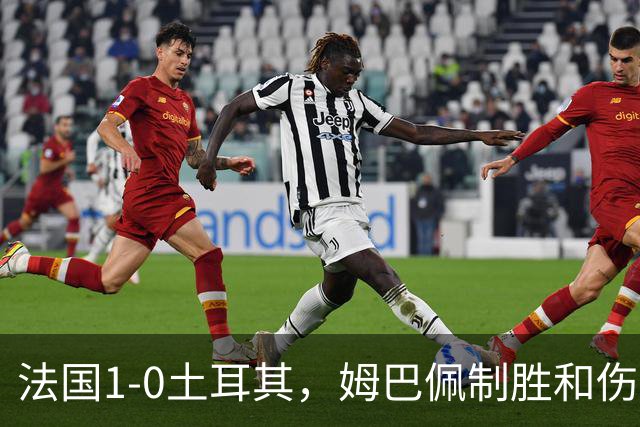 法国1-0土耳其，姆巴佩制胜&伤退，恰克尔染红