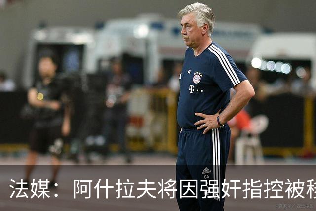 法媒：阿什拉夫将因强奸指控被移交审判，可能在2027年开始