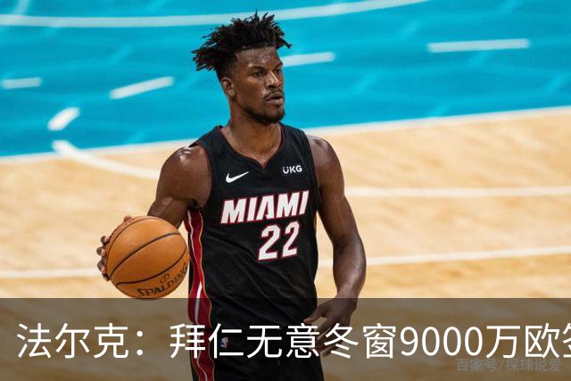 法尔克：拜仁无意冬窗9000万欧签奥尔莫，他们也不考虑孔德