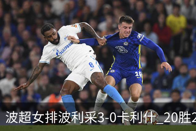 波超女排波利采3-0卡利什 20胜2负荣膺常规赛第一