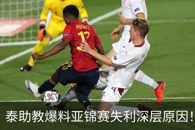 泰助教爆料亚锦赛失利深层原因！对比当年郎平，球迷感慨差距在哪