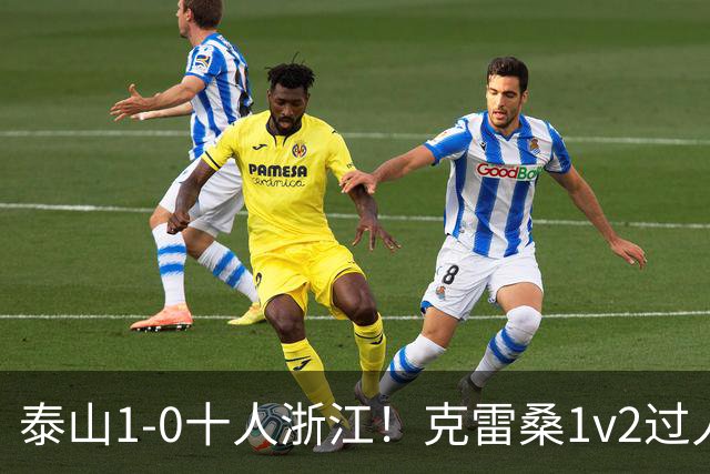 泰山1-0十人浙江！克雷桑1v2过人后送饼，马德鲁加破门
