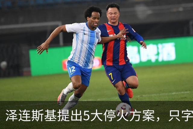 泽连斯基提出5大停火方案，只字不提要回领土，只等俄罗斯点头
