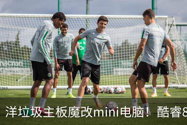 洋垃圾主板魔改mini电脑！酷睿8代i5+8G内存，成本284元