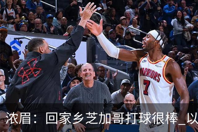 浓眉：回家乡芝加哥打球很棒 以前每赛季只能回一次 现在能回两次