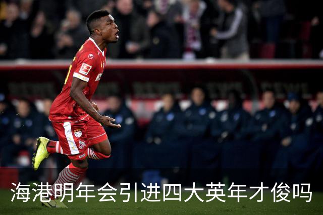 海港明年会引进四大英年才俊吗