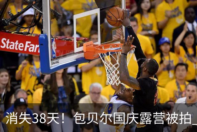消失38天！包贝尔国庆露营被拍 酒店风波后首现身
