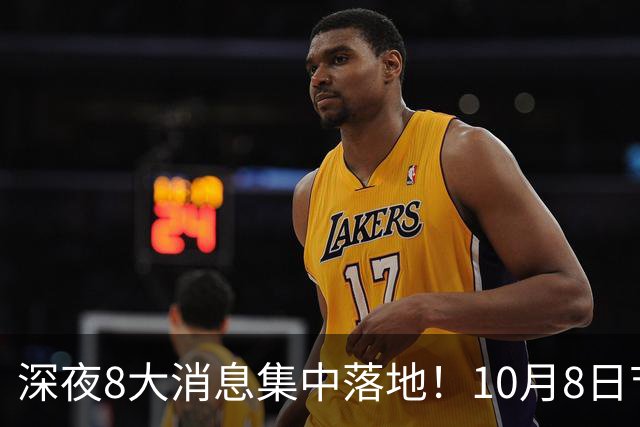 深夜8大消息集中落地！10月8日节后开盘，A股或将迎来方向选择