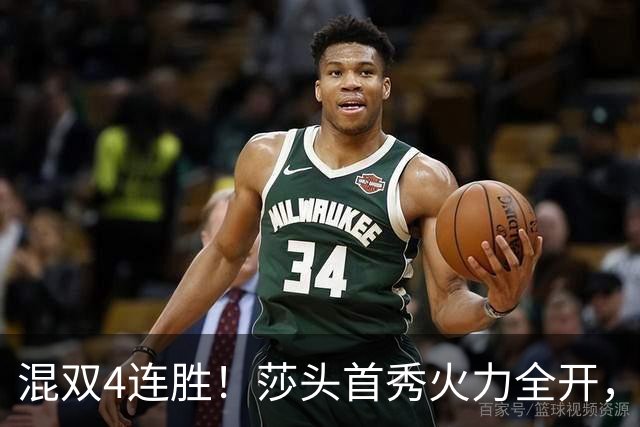 混双4连胜！莎头首秀火力全开，，石头蒯曼3-0神秘之师，，刘国梁没看错