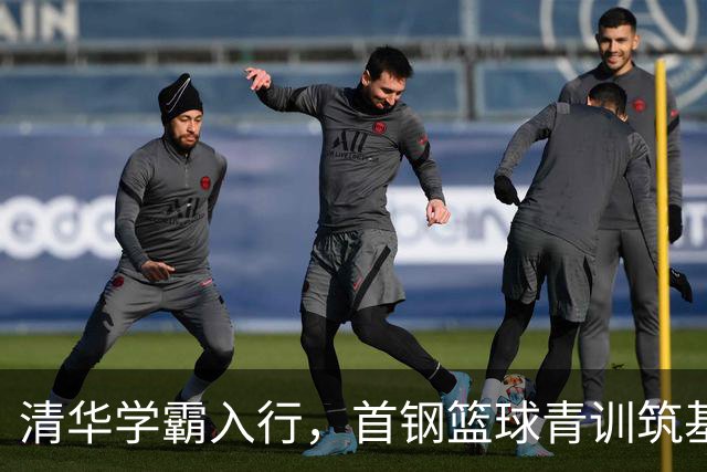 清华学霸入行，首钢篮球青训筑基，吉林主帅助破局