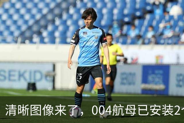 清晰图像来了，004航母已安装2个大外飘模块，弹射器沟槽模块也到位了！